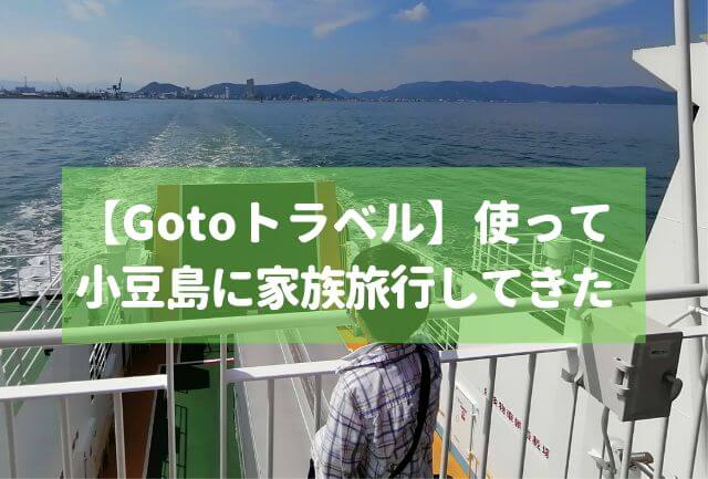 Gotoトラベルキャンペーンで小豆島に行ってみた【フェリーも無料】
