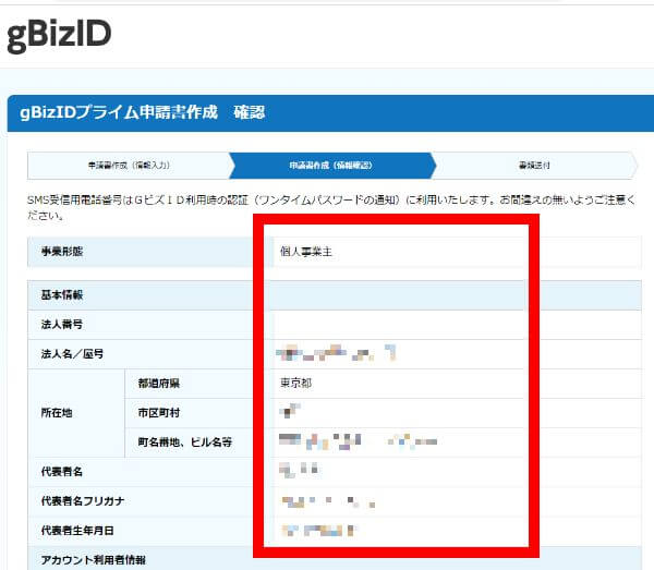 gBizIDプライム 入力した申請書内容を確認